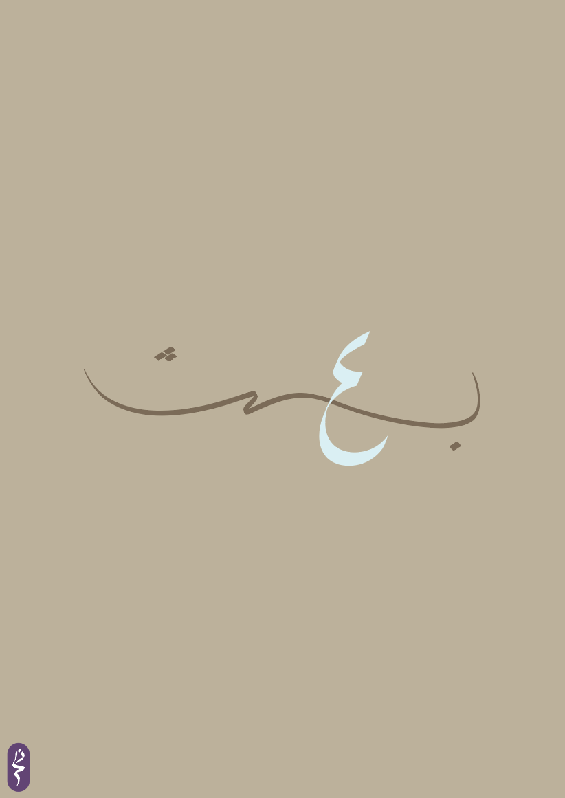 بعث | Al Ba'ith | The Resurrector and Raiser of the Dead