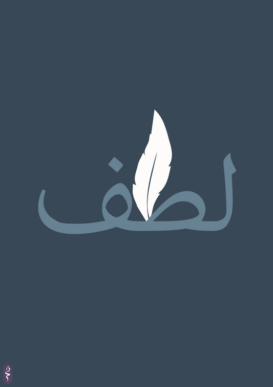 لطف | Al Lateef | The Subtle One