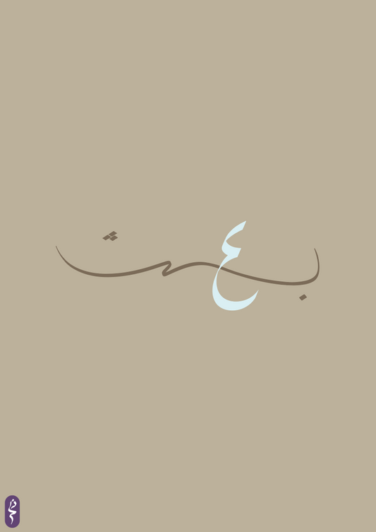 بعث | Al Ba'ith | The Resurrector and Raiser of the Dead