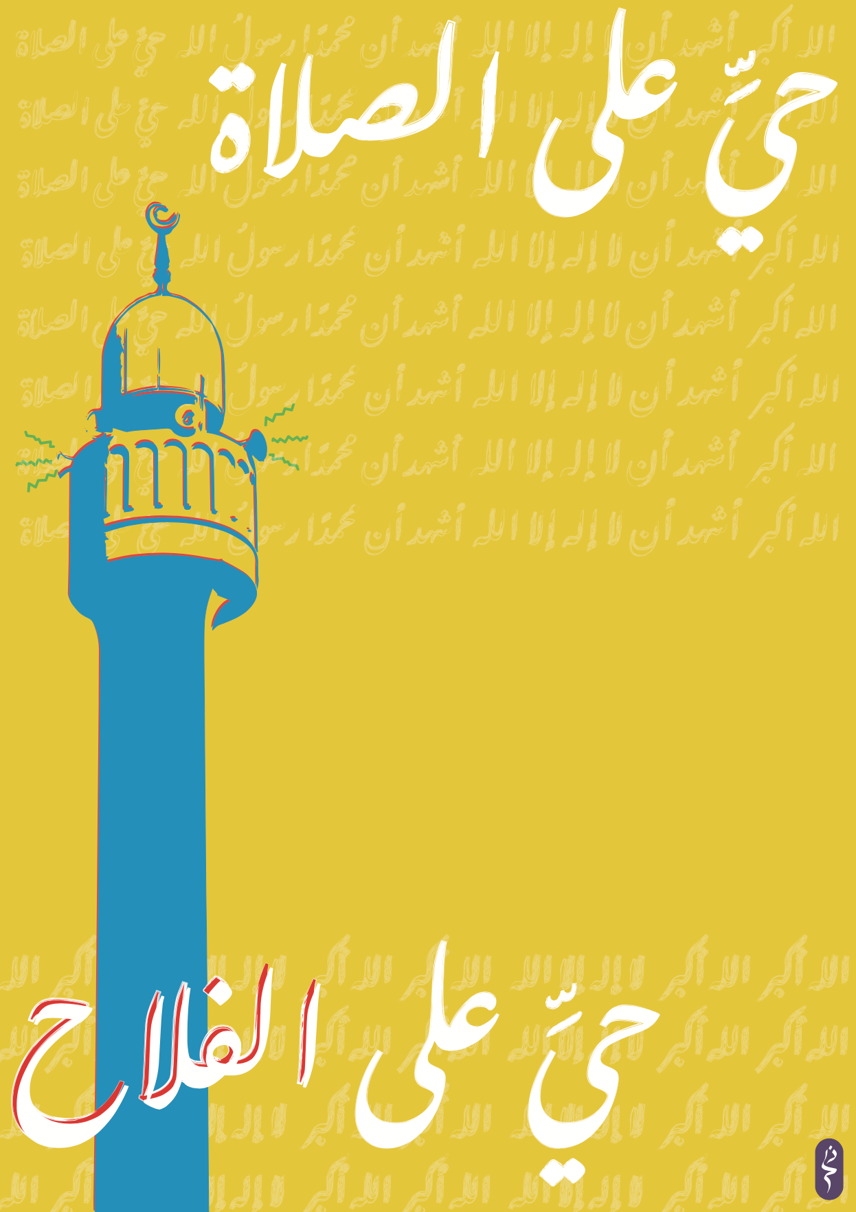 حي على الصلاة | Come to Salah