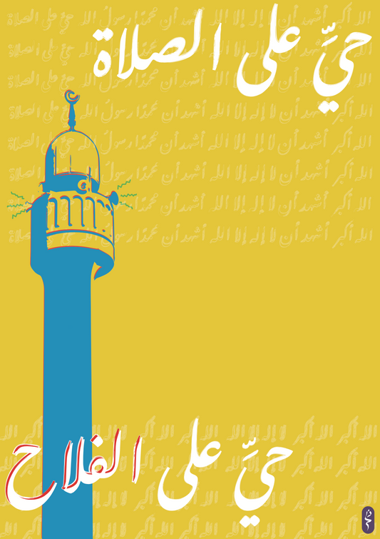 حي على الصلاة | Come to Salah