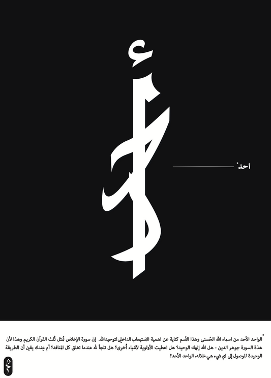 احد | Al Wahed Al Ahad | The One and Only